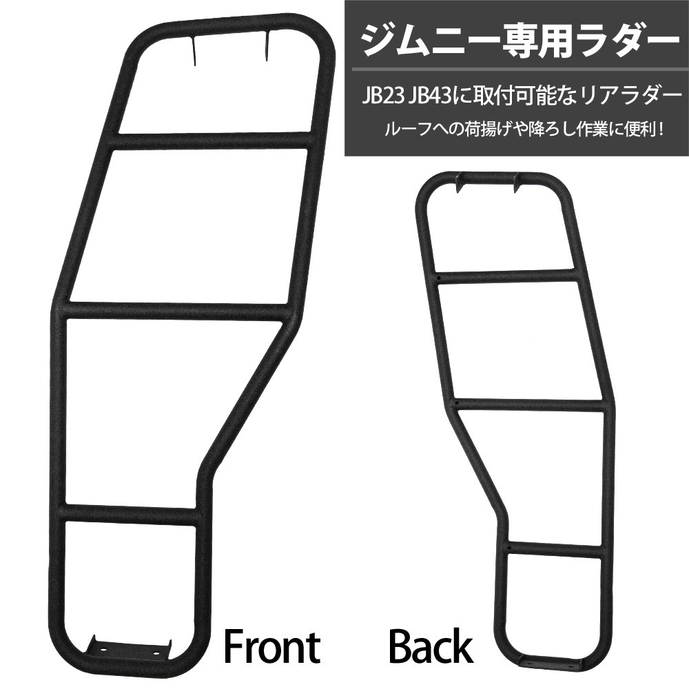 ジムニー JB23 JB33 JB43 リアラダー 専用設計 ラダー ブラック JIMNY ジムニーワイド ジムニーシエラ 梯子 オフロード カスタム パーツ_画像2