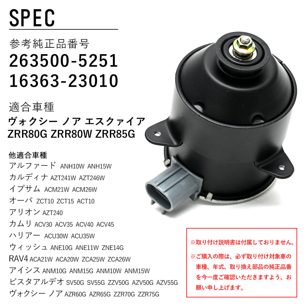 ヴォクシー ノア エスクァイア ZRR80G ZRR80W ZRR85G 電動ファンモーター 263500-5251 16363-23010 助手席側 パーツ 社外品 補修 リペア_画像6