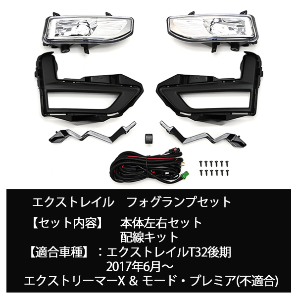 エクストレイル 後期 フォグランプ セット T32 キット フルセット 純正タイプ 左右セット ベゼル 外装 補修 パーツ 後付け スイッチ付_画像5