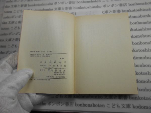 昭和　旧版岩波文庫 no.260 33-912-5 種の起源　中　ダーウィン　八杉竜一 古典　文学　科学　社会　　政治　名作　書店_画像2