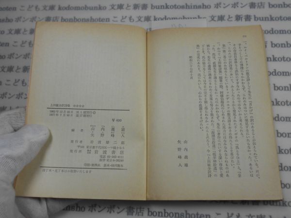 昭和　旧版岩波文庫 no.194 34-1 上田敏全訳詩集　山内義雄　矢野峰人　古典　文学　科学　社会　　政治　名作　書店_画像2