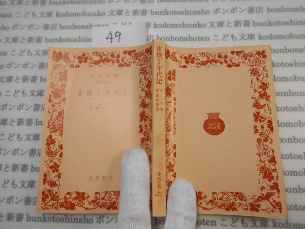 昭和　旧版岩波文庫 no.49 32-453-1 雀横丁年代記　ラーべ　伊藤武雄　 古典　文学　科学　社会　　政治　名作　書店_画像1