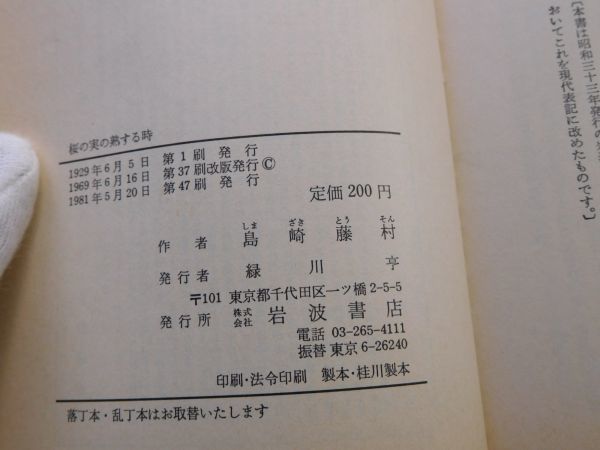 昭和旧版岩波文庫 no.319 31-023-7 櫻の実の熟する時　島崎藤村　古典　文学　科学　名作　書店_画像2