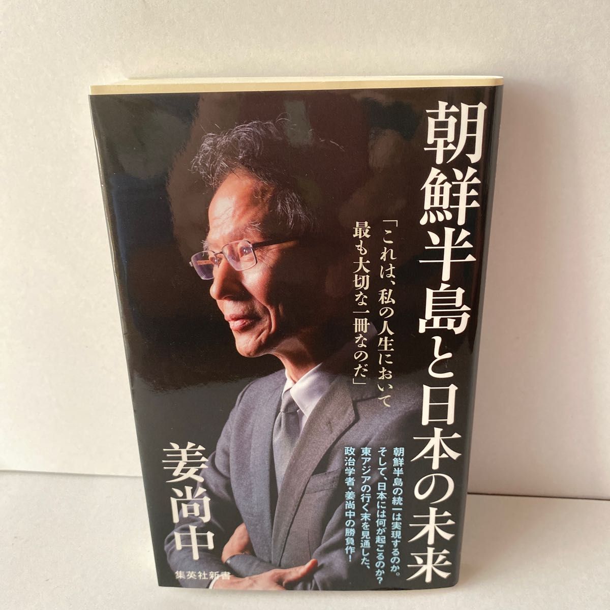 朝鮮半島と日本の未来 （集英社新書　１０２２） 姜尚中／著