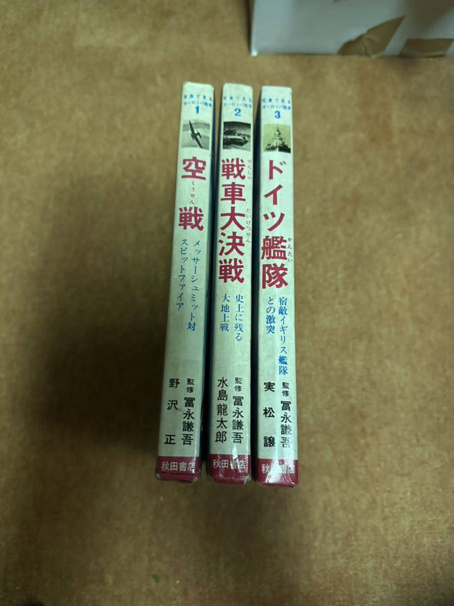 秋田書店　①空戦②戦車大決戦③ドイツ艦隊_画像1