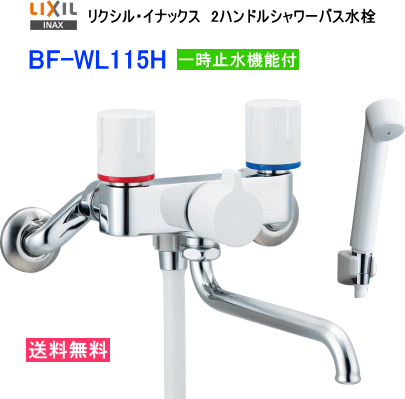 便利な一時止水機能付　LIXIL・INAX　リクシル・イナックス　2ハンドルシャワーバス水栓　BF-WL115H