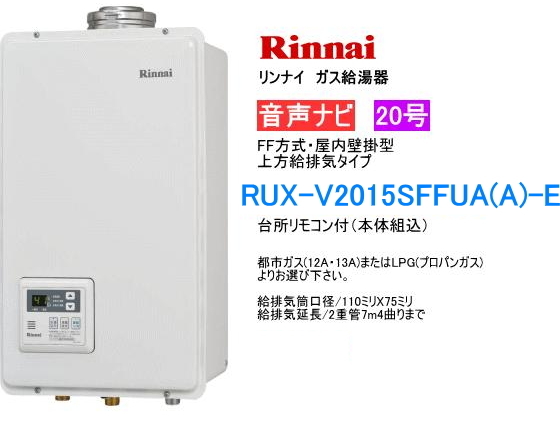 リンナイ　RUX-V2015SFFUA(A)-E　ガス給湯器　20号　給湯専用　音声ナビ付　屋内壁掛型　FF方式　上方給排気タイプ