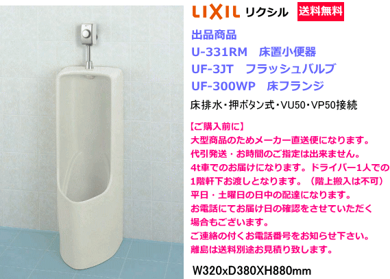無料配達 床置形小便器 LIXIL リクシル U-331RMセット 押しボタン式フラッシュバルブ・床フランジ付き 男性用小便器 無料配達 床置形小便器 LIXIL リクシル U-331RMセット 押しボタン式フラッシュバルブ・床フランジ付き 男性用小便器