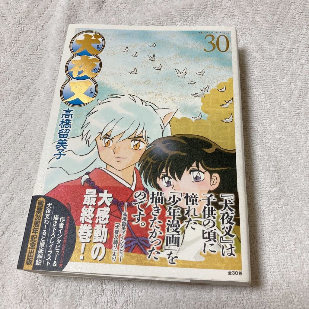 犬夜叉ワイド版30巻(少年サンデーコミックススペシャル) 高橋留美子(著