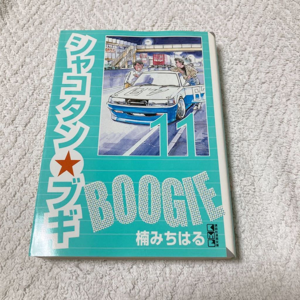 シャコタン・ブギ 11巻　楠みちはる　 講談社漫画文庫版_画像1