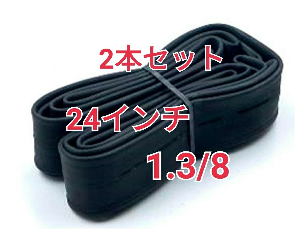 2本　タイヤチューブサイズ 自転車 24×1・3/8 タイプ W/O 1本