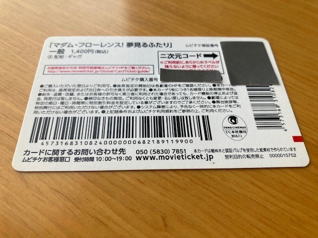 マダムフローレンス ムビチケ 【使用済み】-