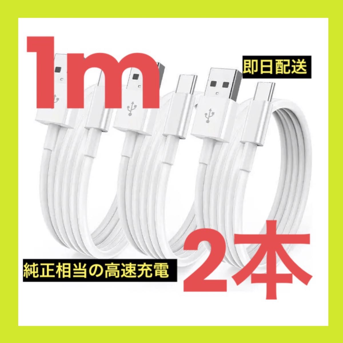 最新モデル【即日配送】Apple・Android純正同等 USB-C ケーブル　2セット1m 急速充電モデル