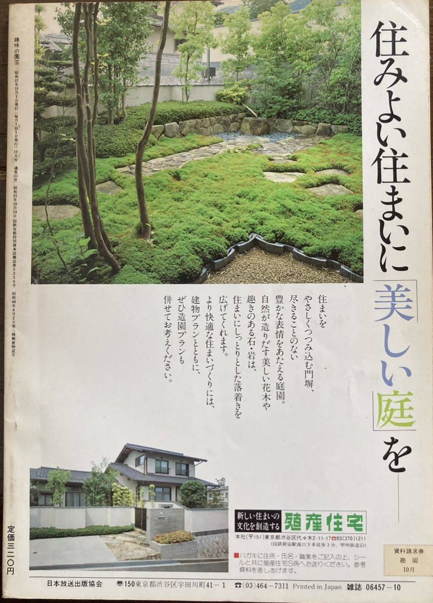 昭和57年１０月号　　趣味の園芸_画像2