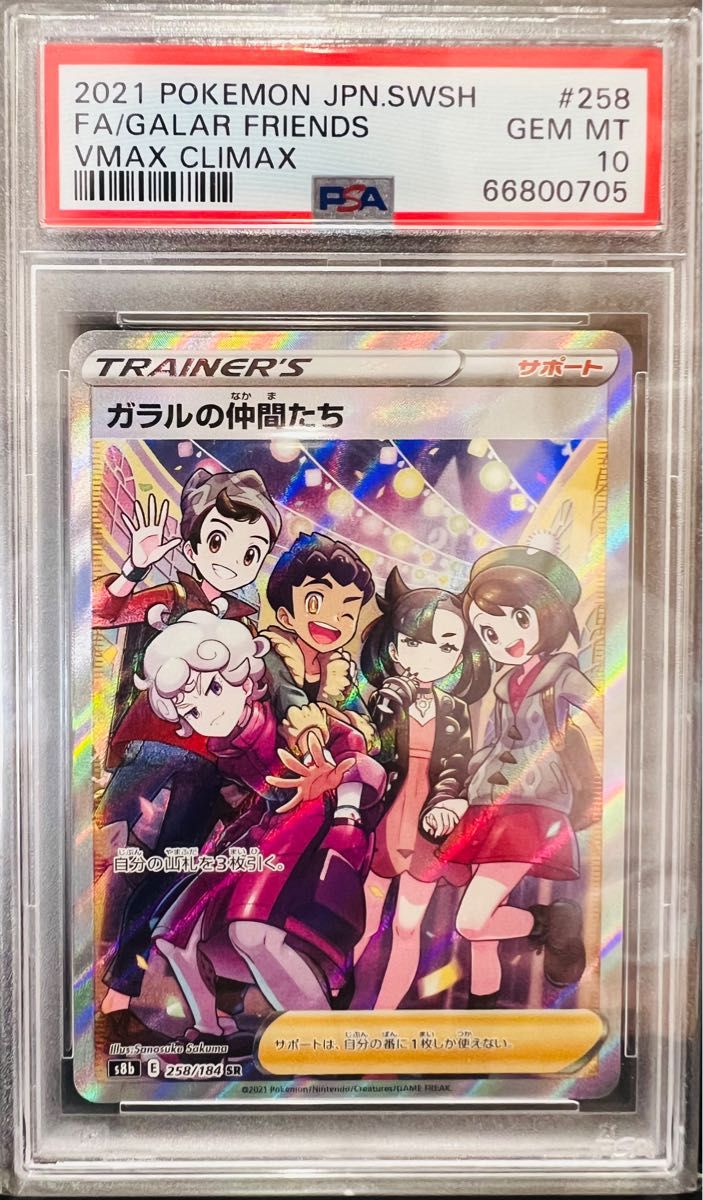 ガラルの仲間たちSR PSA10 GEM MT レアカード】|PayPayフリマ