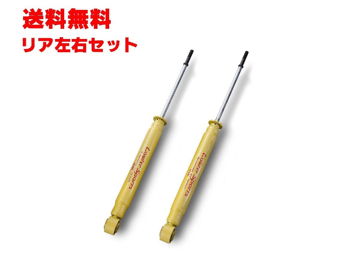 KYB(カヤバ) ショックアブソーバー Lowfer Sports リア左右セット ダイハツ タントカスタム LA600S 13/10- 品番：WSF1236_画像1