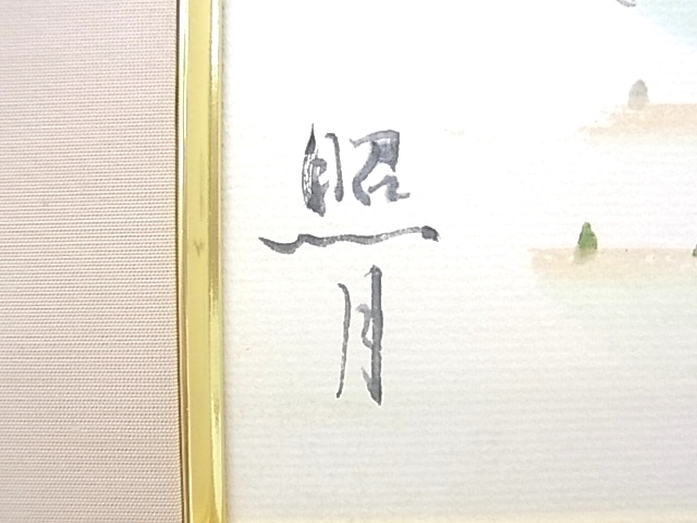 h0038 漢詩　書画　水彩画　直筆サイン有　色紙　照月　くわい　長寿　額縁_画像5