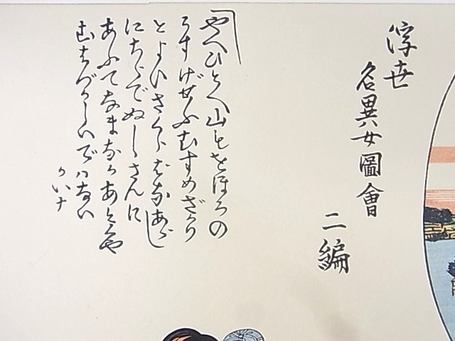 e10193　真作保証　手摺木版畫　五渡亭國貞　江戸后期浮世絵 三大家おんな絵　「浮世名異女図會 二編」　?-6