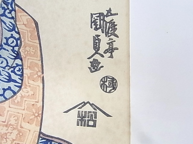 e10196 genuine work guarantee hand . woodblock print ... country . Edo latter term ukiyoe three large house ....[.. mirror .....] ⑪-9