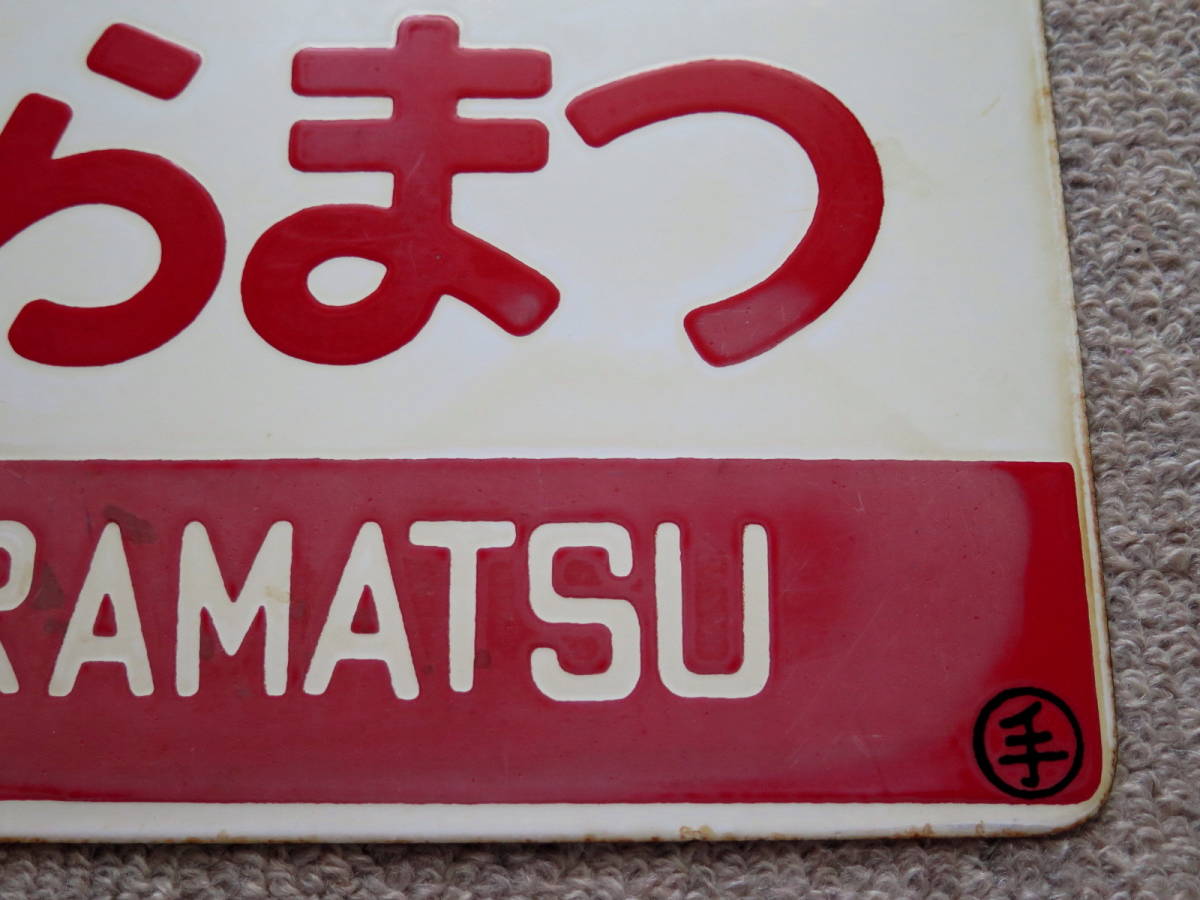 ●【サボ 愛称板】(表)からまつ KARAMATSU(裏)白 Yahoo!オークション - 国鉄 愛称板(サボ ) 「からまつ」 函館
