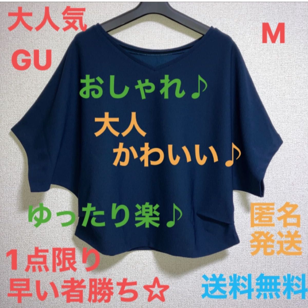 【GU】大人気　ジーユー　おしゃれトップス　Mサイズ　 先取り　上品　大人かわいい　1点限定早い者勝ち　送料無料　匿名発送　最安値