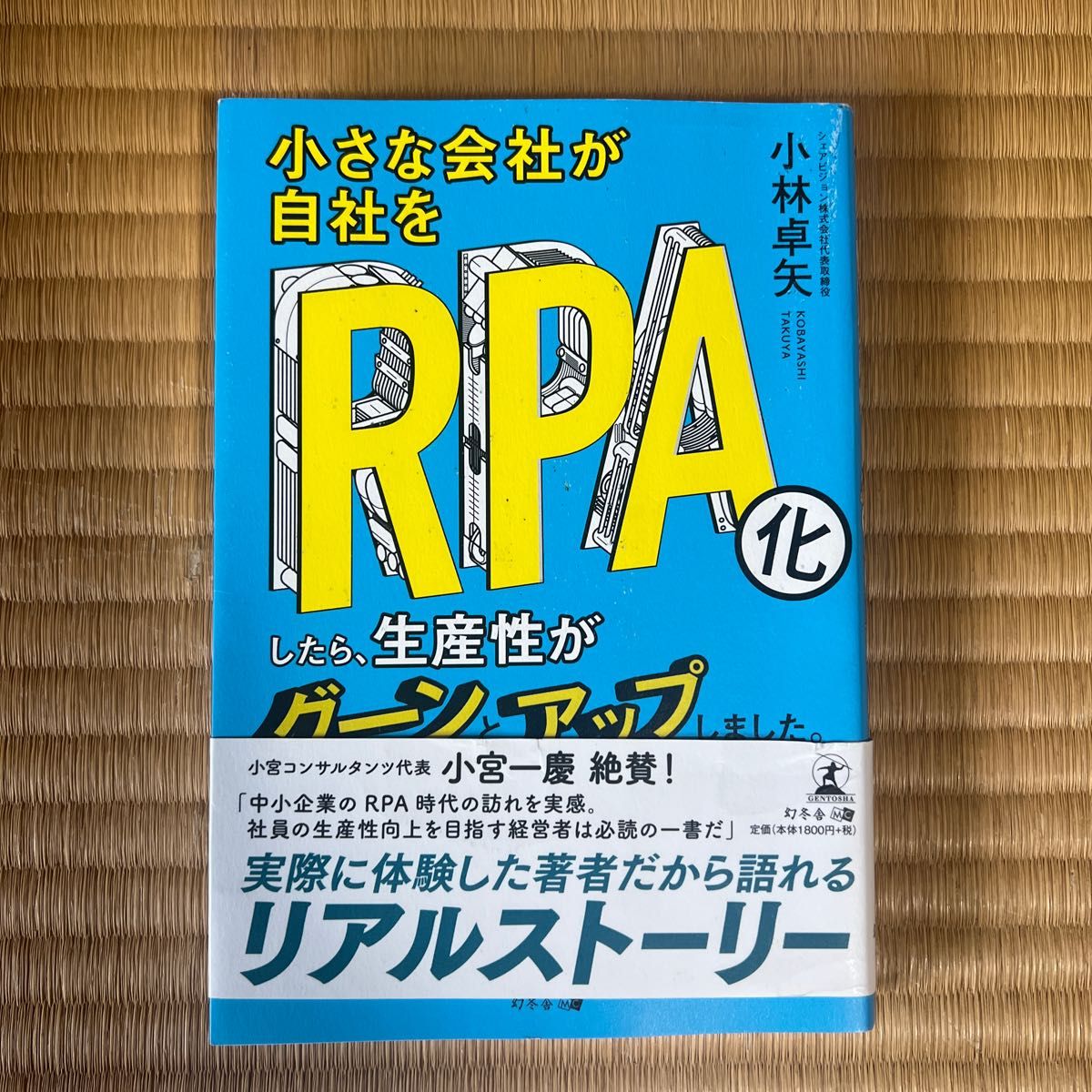 小さな会社が自社をＲＰＡ化したら、生産性がグーンとアップしました。 小林卓矢／著