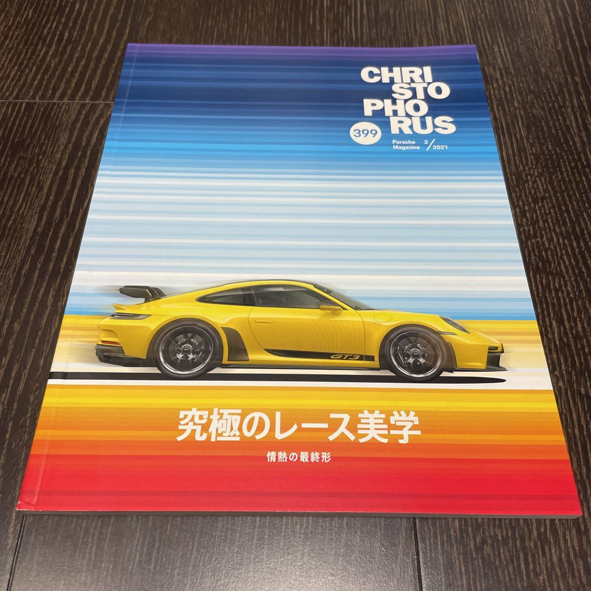 【即決】ポルシェ オーナーズ・マガジン CHRISTOPHORUS 399 2021年/2号 Porshe 911 992 GT3 GTS 718 356 カイエン マカン タイカンの画像1