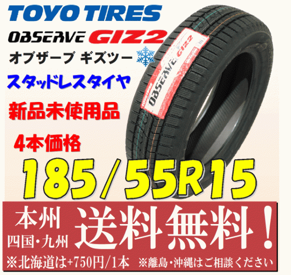 185/55R15 82Q オブザーブ GIZ2 2021年製 送料無料 4本価格 新品タイヤ トーヨー 個人宅 ショップ 配送OK_画像1