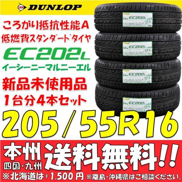 特価 低燃費タイヤ ダンロップ EC202L 205/55R16 91V 2023年製 新品4本価格◎送料無料 ショップ・個人宅配送OK 国内正規品 ノア ヴォクシー_画像1