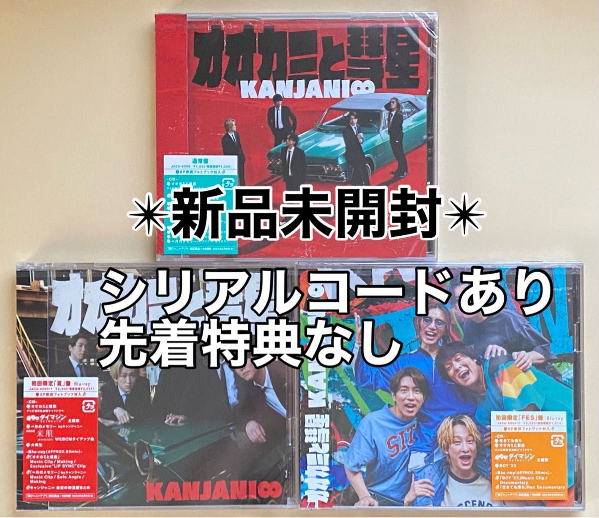 《3形態Blu-rayセット》 オオカミと彗星 ＜初回限定「夏」盤+初回限定「FES」盤+通常盤＞　関ジャニ∞