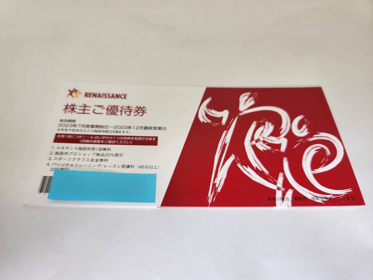 送料無料☆ルネサンス株主優待券☆10枚☆2023年12月営業日まで☆匿名