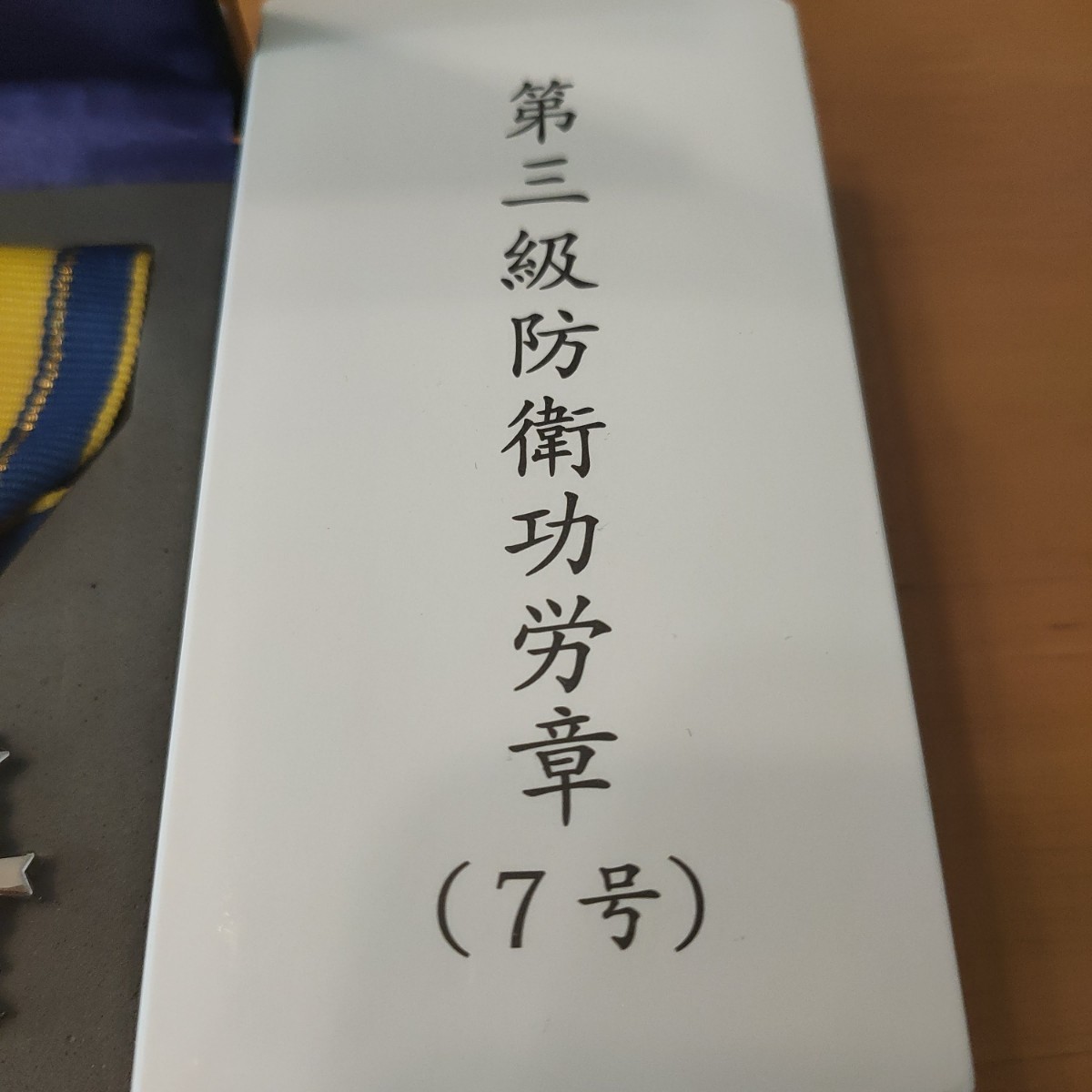 激レア 極美品!】第三級 防衛功労章 第6号賞詞 防衛記念章 現行タイプ