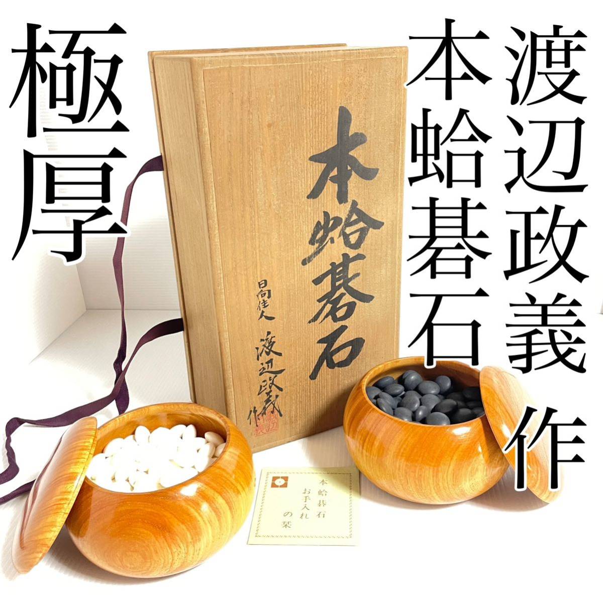 希少 極上品 在銘 日向佳人 渡辺政義 本蛤碁石 雪印 超極厚 42号 希少 極上品 在銘 日向佳人 渡辺政義 本蛤碁石 雪印 超極厚 42号