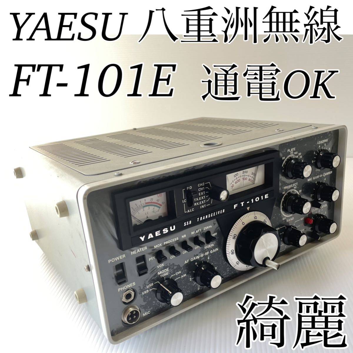 YAESU ヤエス 八重洲無線 FT-101E SSB トランシーバー 日本製 通電OK
