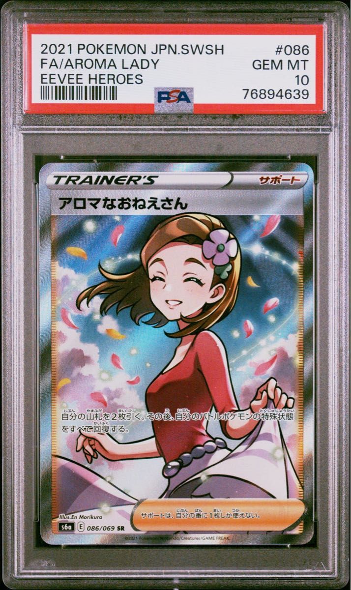 アロマなおねえさんSR PSA10 ポケモンカード イーブイヒーローズ