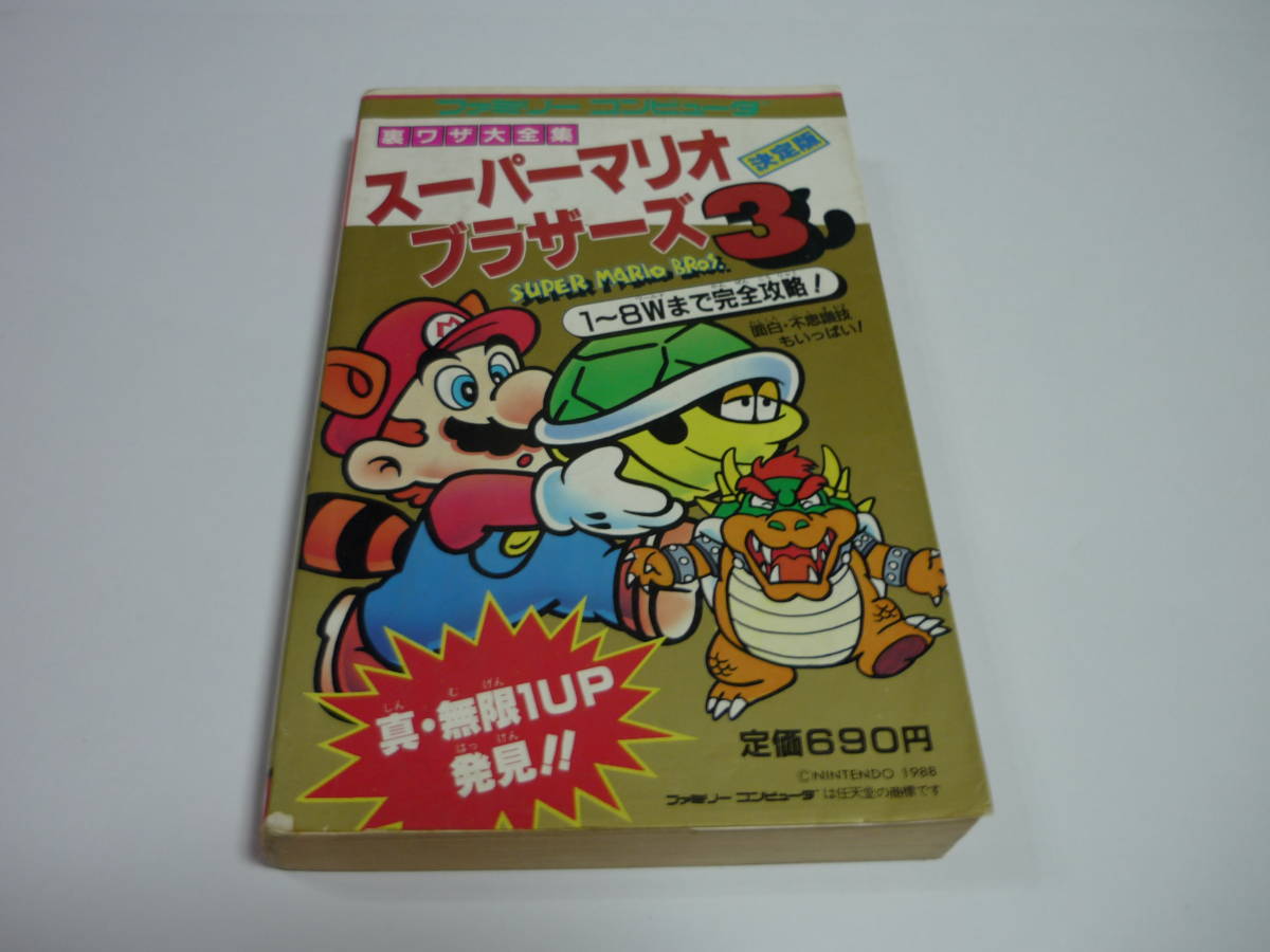 【送料無料】FC ファミリーコンピュータ 攻略本 裏ワザ大全集 スーパーマリオブラザーズ3 / ファミコン