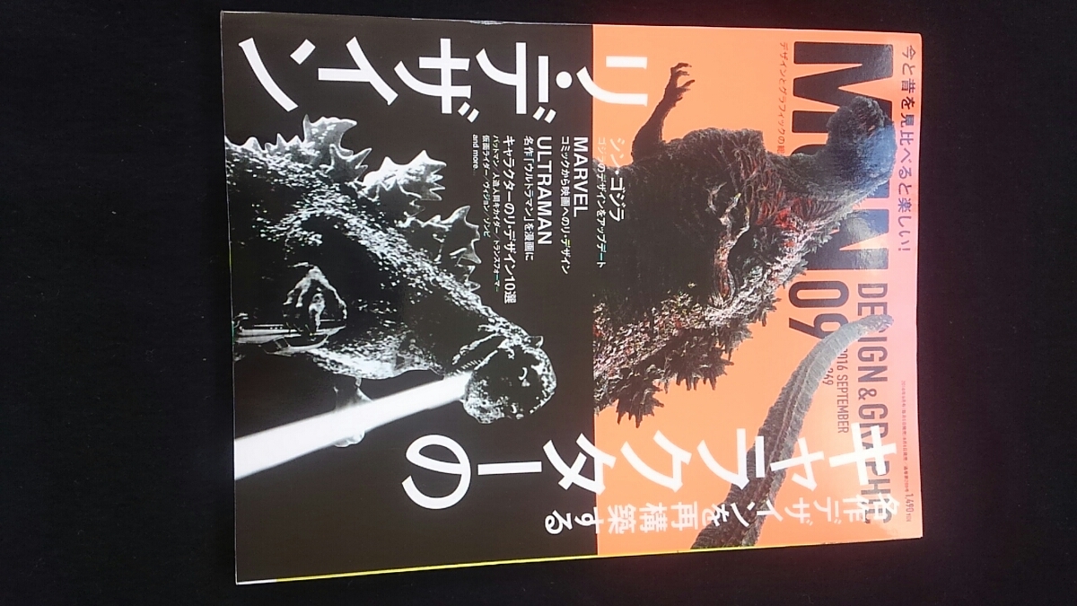 MdN 2016年9月号　ゴジラ　ウルトラマン　マーベル　スパイダーマン　人造人間キカイダー　バットマン　スーパーマン　仮面ライダー 即決_画像1