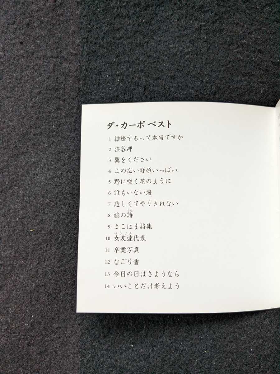 ダ・カーポ　アルバム　ベスト　翼をください　この広い野原いっぱい　野に咲く花のように　悲しくてやりきれない　卒業写真　なごり雪_画像2