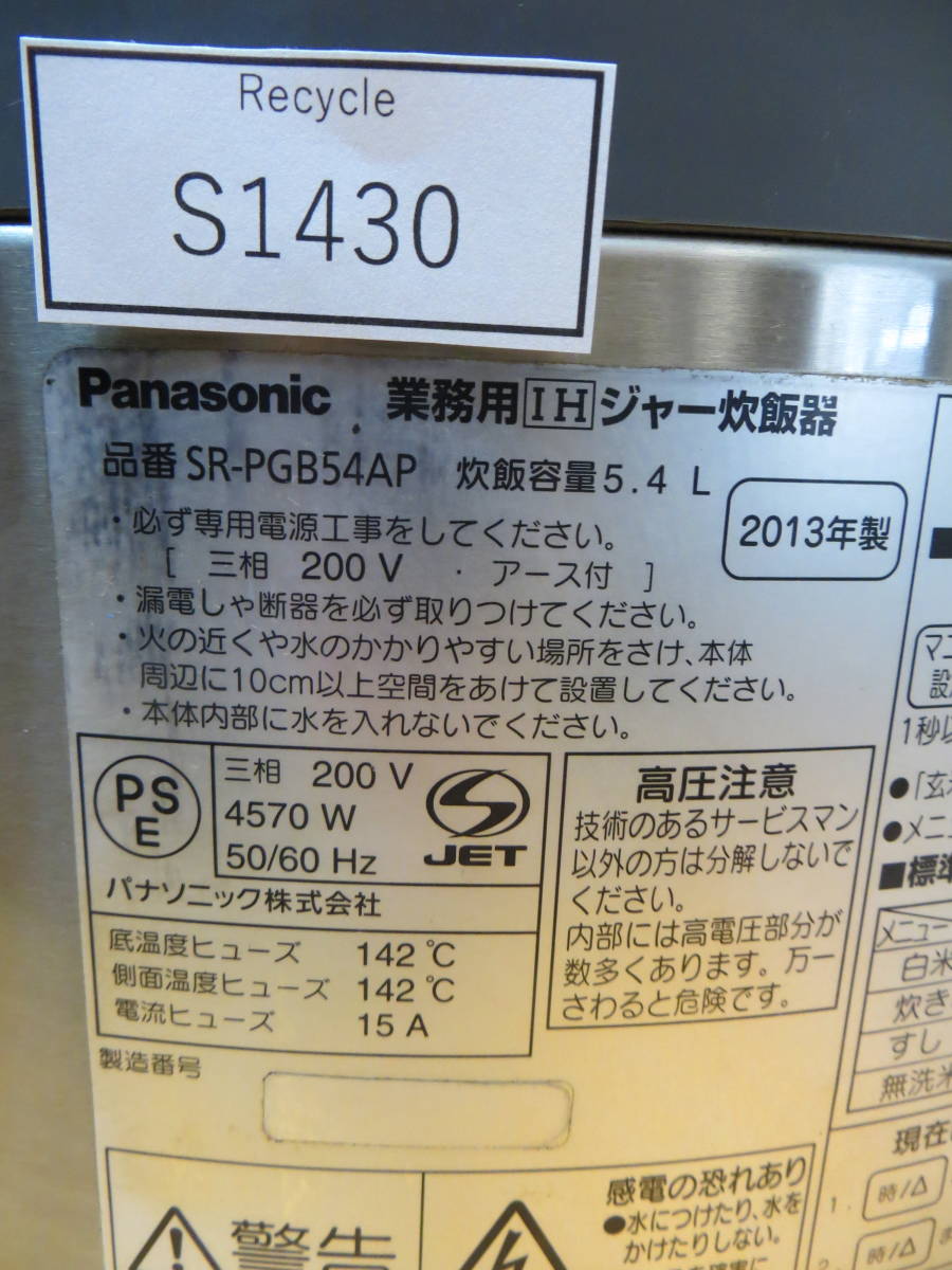 S1430*◇業務用◇パナソニック製◇ジャー炊飯器 SR-PGB54AP◇幅500mm