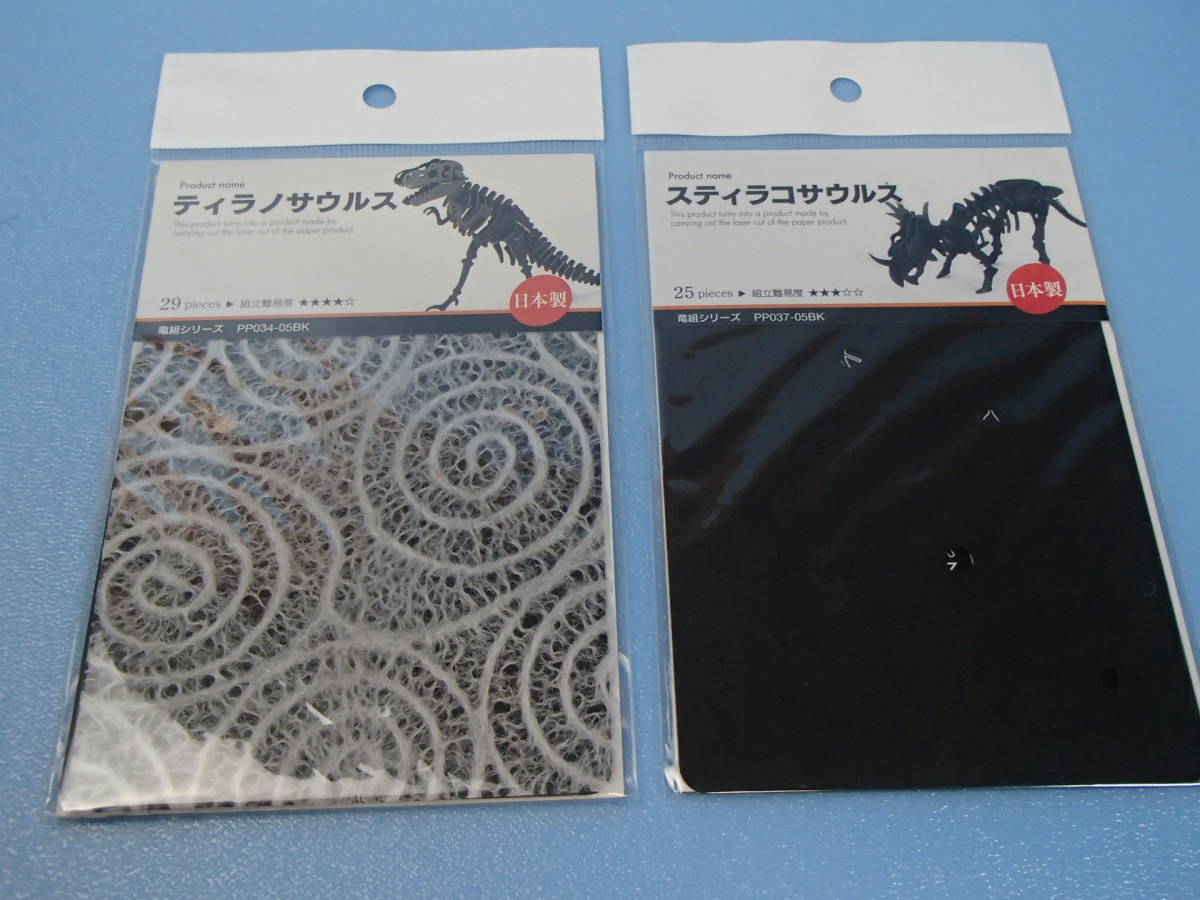 ウラノ 3Dペーパーパズル　ティラノサウルス 黒 PP034-05BK & スティラコサウルス 黒 PP037-05BK 2種_画像1