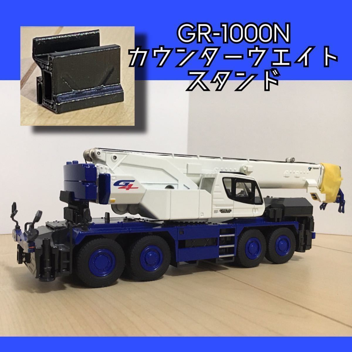 非売品 TADANO GR-1000N G4 1/50 プラモデル-