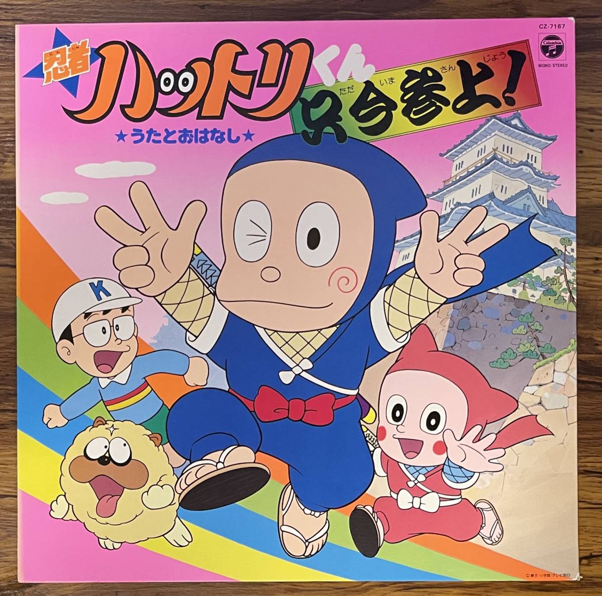 忍者ハットリくん 只今参上 / うたとおはなし LP CZ-7167|Yahoo 忍者ハットリくん 只今参上 / うたとおはなし LP CZ-7167|Yahoo