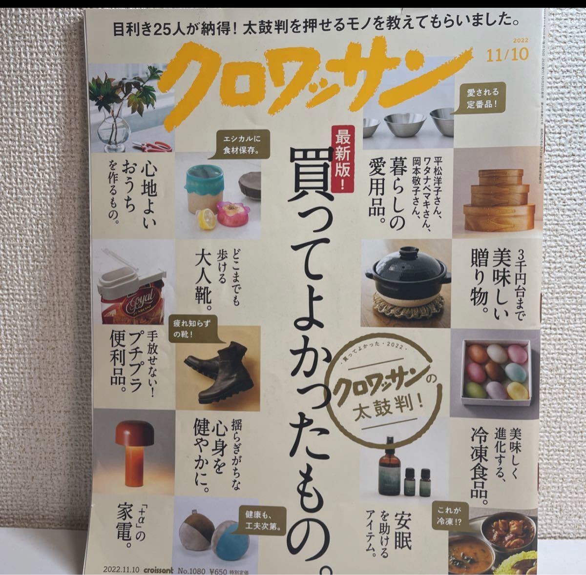 クロワッサン 2022年 11/10 no.1080 買ってよかったもの 美味しい贈り物 暮らしの愛用品 sku b1-1_画像1