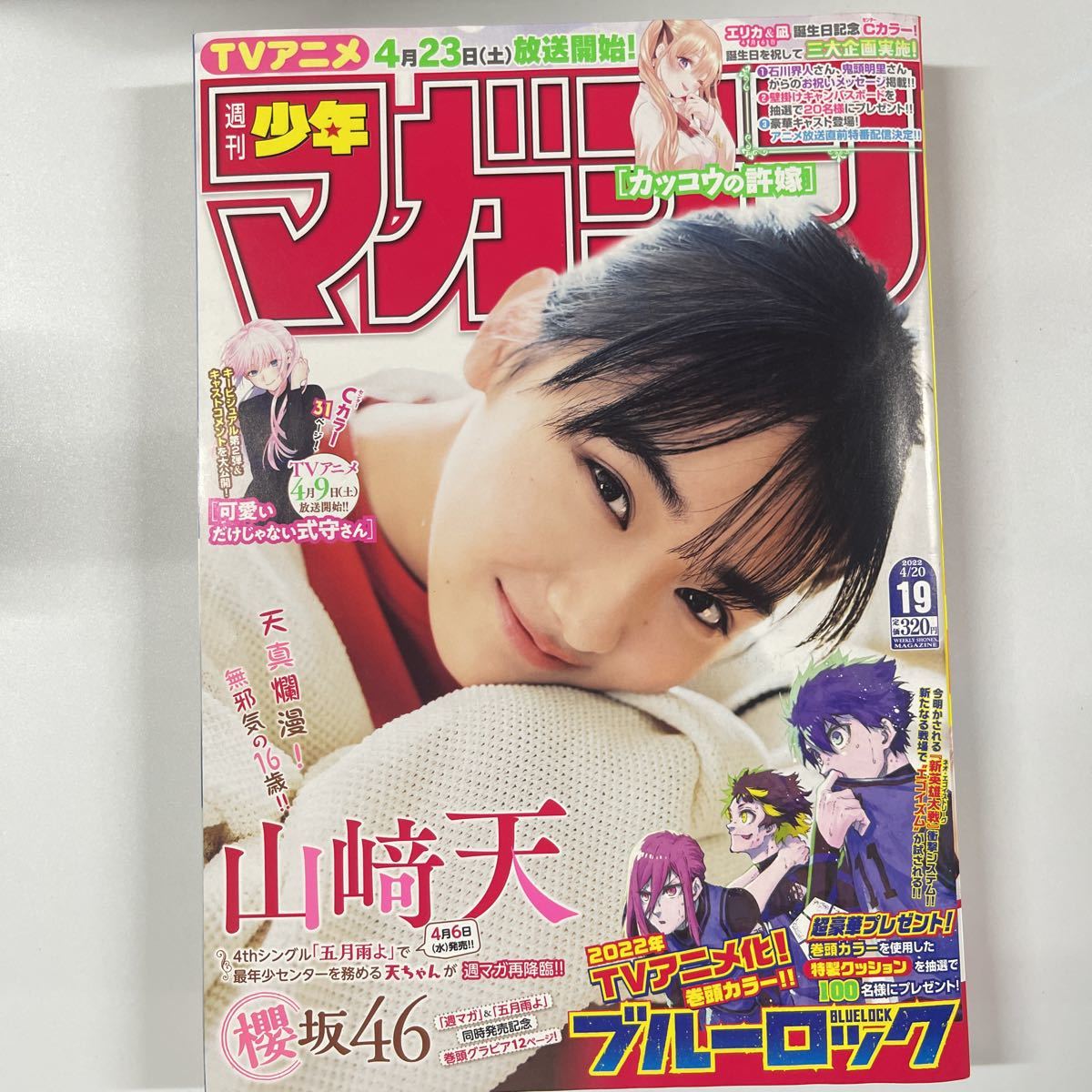 週刊少年マガジン 2022年4月20日 19号 no.19 山崎天 巻頭グラビア_画像1