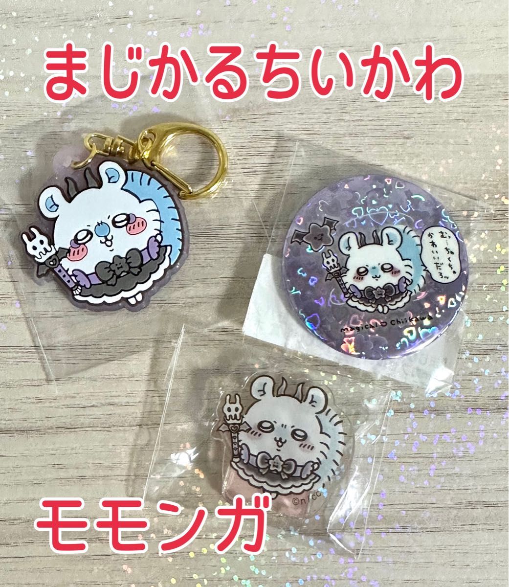 ちいかわ まじかるちいかわ モモンガ 缶バッジ キーホルダー ステッカー ちいかわ まじかるちいかわ モモンガ 缶バッジ キーホルダー
