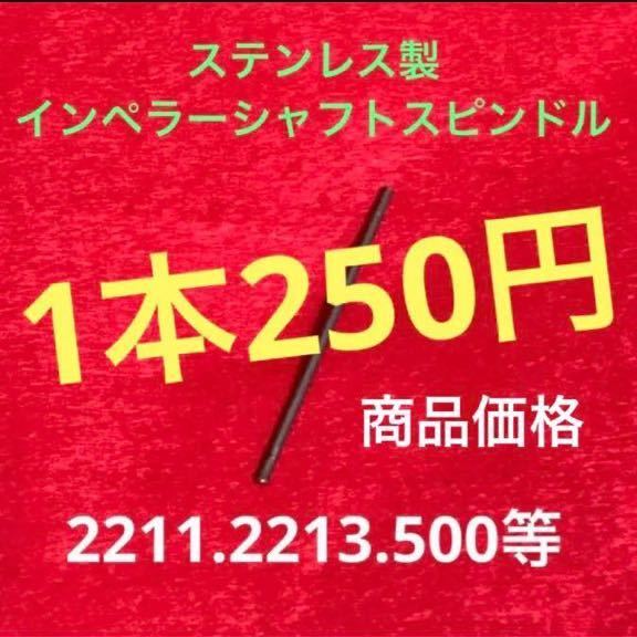 ☆最安値【エーハイム】ステンレス製インペラーシャフト、スピンドル