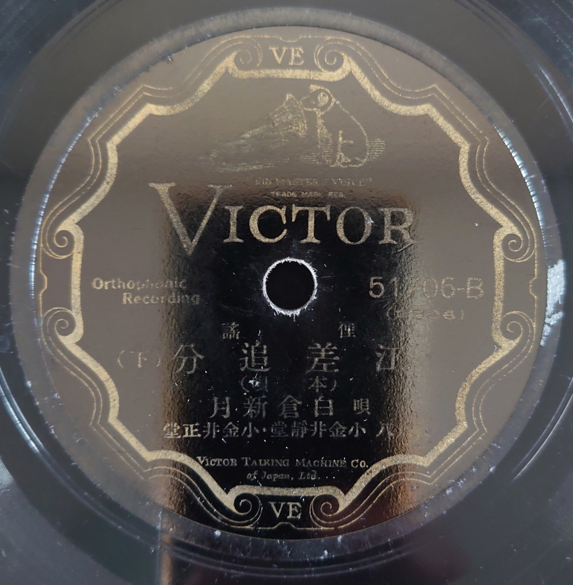 【SP盤レコード】VICTOR/俚謠 江差追分(上・下)(前唄)/(本唄)唄 白倉新月 尺八 小金井靜堂・小金井正堂/SPレコード 俚謡_画像5