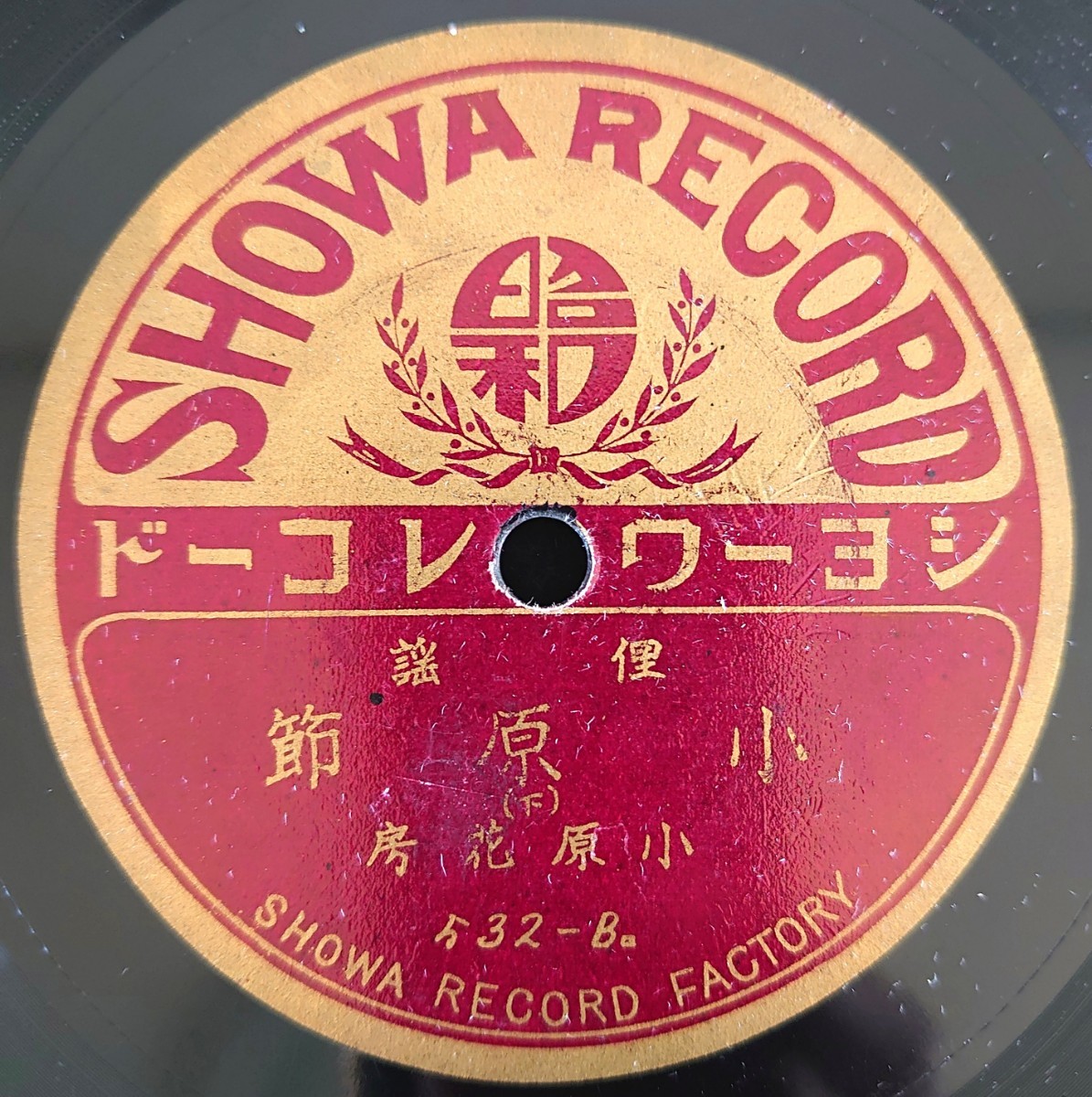 【SP盤レコード】シヨーワ-SHOWA RECORD/俚謡 小原節(上・下) 小原花房/SPレコード_画像5