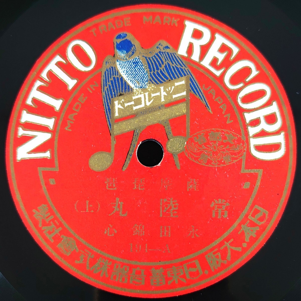 【SP盤レコード】 NITTO RECORD/薩摩琵琶 常陸丸(上・下)永田錦心/SPレコード_画像1