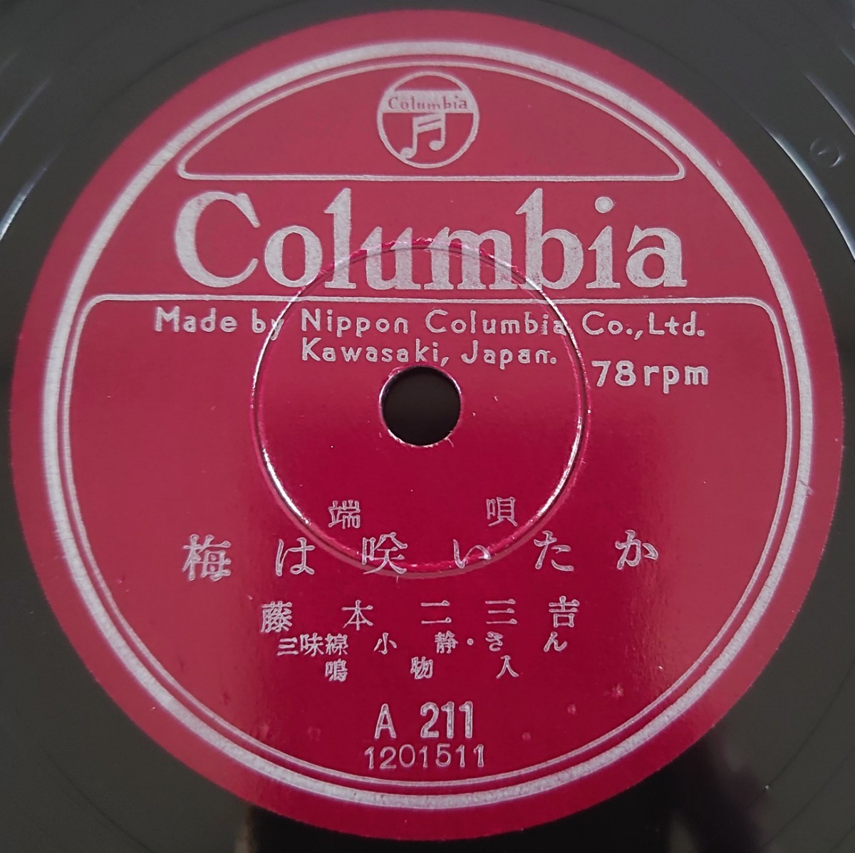 【SP盤レコード・歌詞カード付】Columbia/端唄 梅は咲いたか/京の四季 藤本二三吉 三味線 小靜・きん・秀葉 鳴物入/SPレコード 美盤_画像3